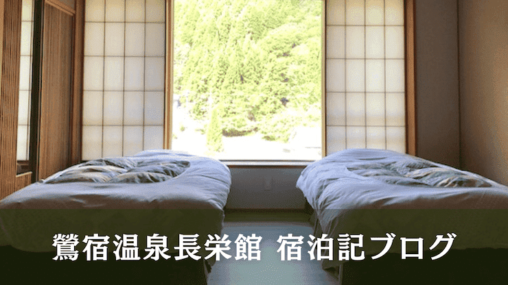 鶯宿温泉　長栄館　ブログ